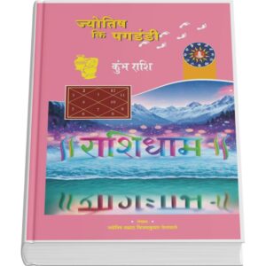 Jyotish ki Pagdandi - Kumbh Rashi