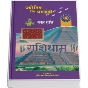 Jyotish ki Pagdandi - Makar Rashi