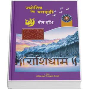 Jyotish ki Pagdandi - Meen Rashi